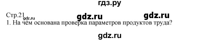 ГДЗ по технологии 8‐9 класс Казакевич   страница - 21, Решебник