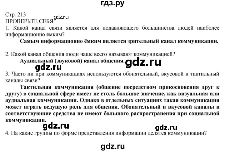 ГДЗ по технологии 8‐9 класс Казакевич   страница - 213, Решебник