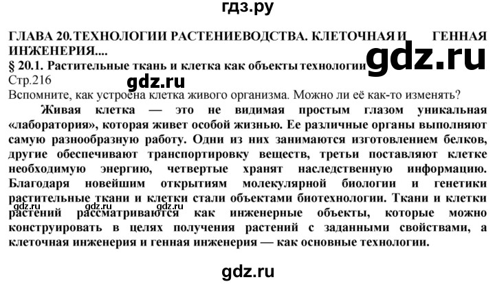 ГДЗ по технологии 8‐9 класс Казакевич   страница - 216, Решебник