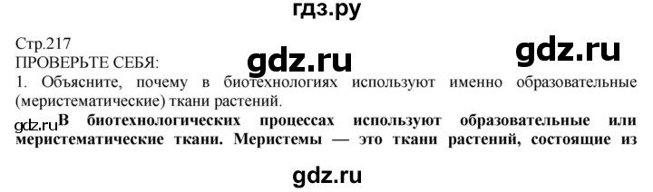 ГДЗ по технологии 8‐9 класс Казакевич   страница - 217, Решебник