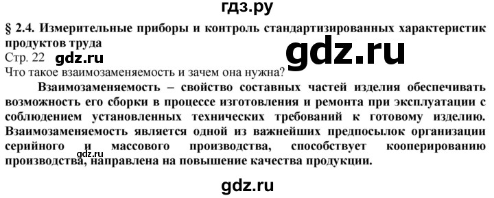 ГДЗ по технологии 8‐9 класс Казакевич   страница - 22, Решебник