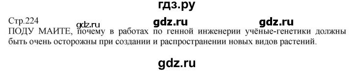 ГДЗ по технологии 8‐9 класс Казакевич   страница - 224, Решебник