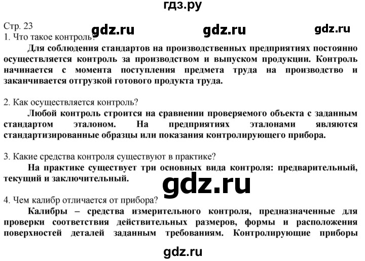 ГДЗ по технологии 8‐9 класс Казакевич   страница - 23, Решебник