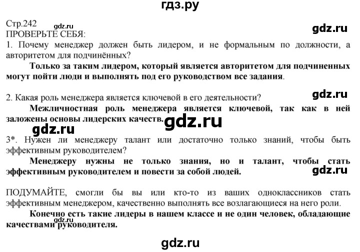 ГДЗ по технологии 8‐9 класс Казакевич   страница - 242, Решебник