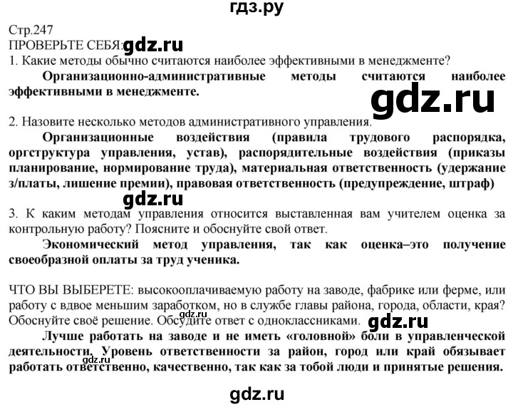 ГДЗ по технологии 8‐9 класс Казакевич   страница - 247, Решебник