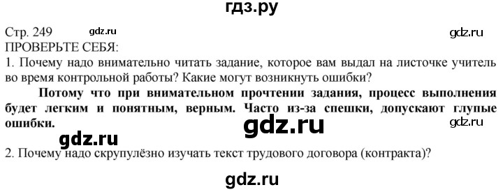 ГДЗ по технологии 8‐9 класс Казакевич   страница - 249, Решебник