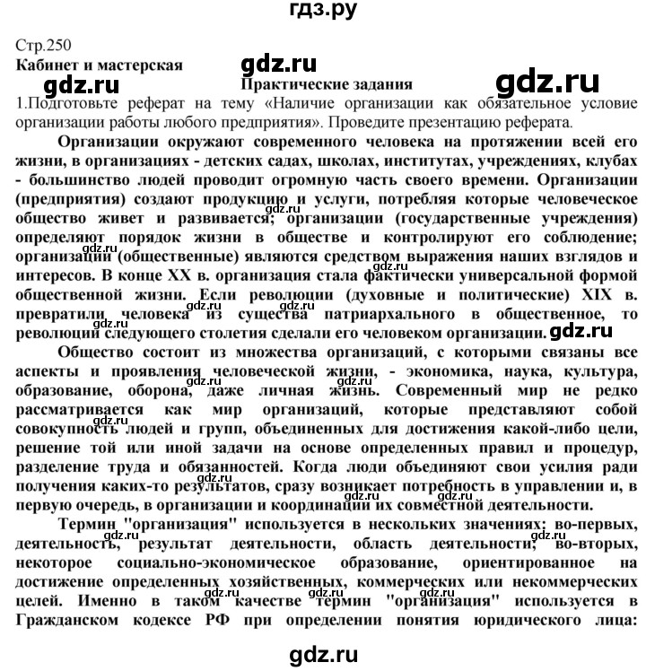 ГДЗ по технологии 8‐9 класс Казакевич   страница - 250, Решебник