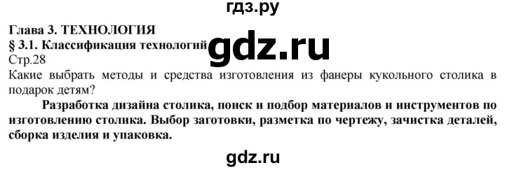 ГДЗ по технологии 8‐9 класс Казакевич   страница - 28, Решебник