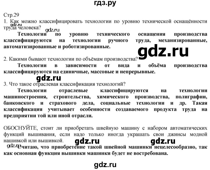 ГДЗ по технологии 8‐9 класс Казакевич   страница - 29, Решебник