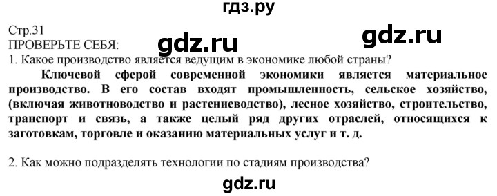 ГДЗ по технологии 8‐9 класс Казакевич   страница - 31, Решебник