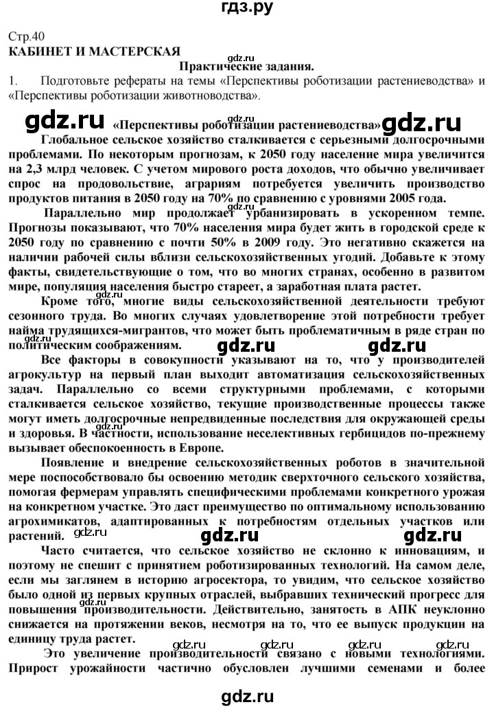 ГДЗ по технологии 8‐9 класс Казакевич   страница - 40, Решебник