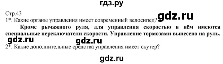 ГДЗ по технологии 8‐9 класс Казакевич   страница - 43, Решебник