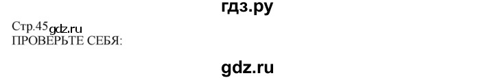 ГДЗ по технологии 8‐9 класс Казакевич   страница - 45, Решебник