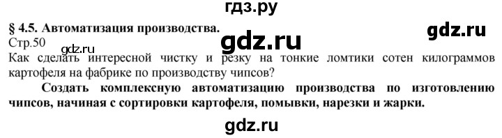 ГДЗ по технологии 8‐9 класс Казакевич   страница - 50, Решебник