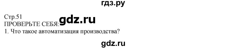 ГДЗ по технологии 8‐9 класс Казакевич   страница - 51, Решебник