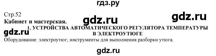 ГДЗ по технологии 8‐9 класс Казакевич   страница - 52, Решебник