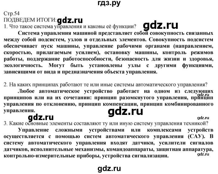 ГДЗ по технологии 8‐9 класс Казакевич   страница - 54, Решебник