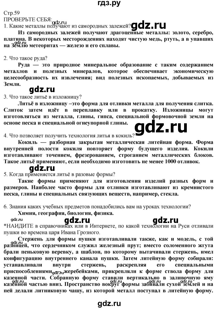 ГДЗ по технологии 8‐9 класс Казакевич   страница - 59, Решебник