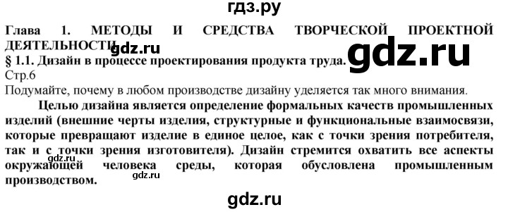 ГДЗ по технологии 8‐9 класс Казакевич   страница - 6, Решебник