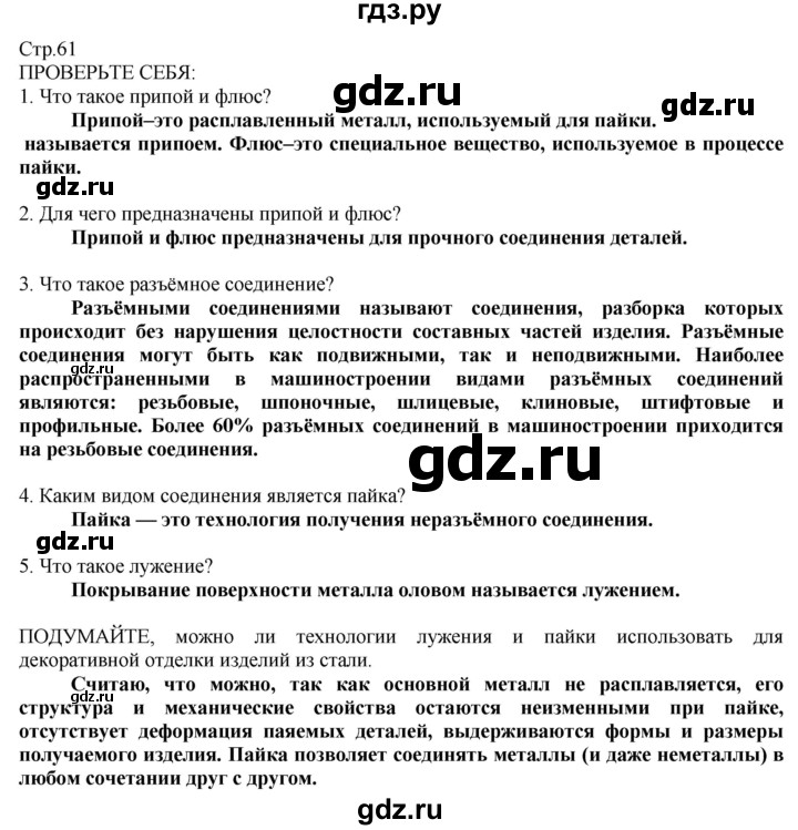 ГДЗ по технологии 8‐9 класс Казакевич   страница - 61, Решебник