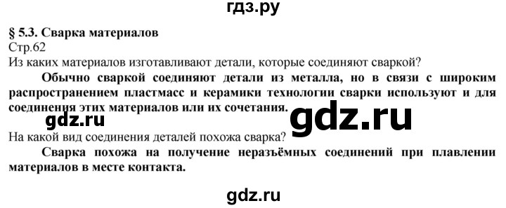 ГДЗ по технологии 8‐9 класс Казакевич   страница - 62, Решебник