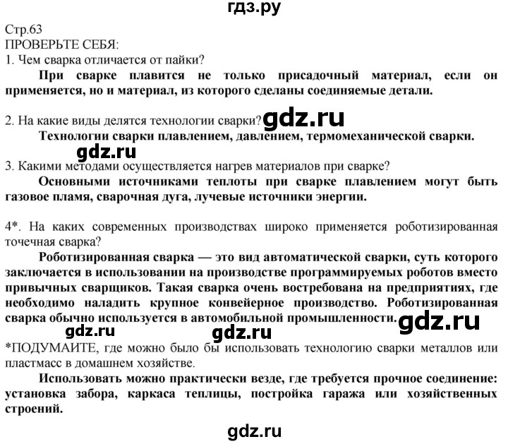 ГДЗ по технологии 8‐9 класс Казакевич   страница - 63, Решебник