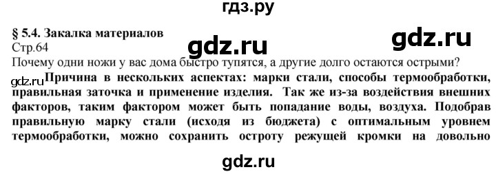 ГДЗ по технологии 8‐9 класс Казакевич   страница - 64, Решебник