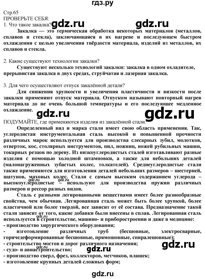 ГДЗ по технологии 8‐9 класс Казакевич   страница - 65, Решебник