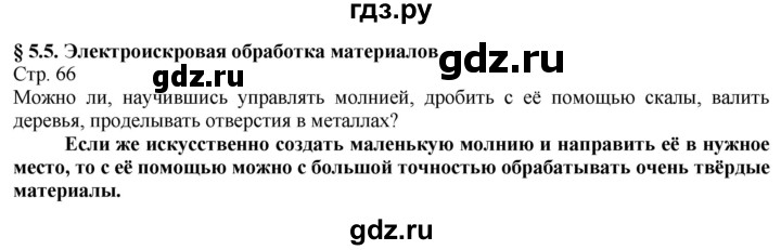 ГДЗ по технологии 8‐9 класс Казакевич   страница - 66, Решебник