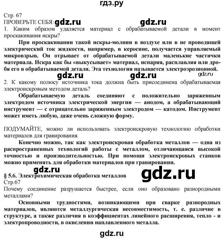 ГДЗ по технологии 8‐9 класс Казакевич   страница - 67, Решебник