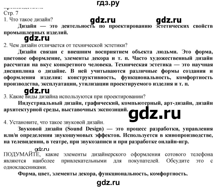 ГДЗ по технологии 8‐9 класс Казакевич   страница - 7, Решебник