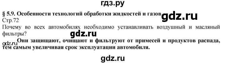 ГДЗ по технологии 8‐9 класс Казакевич   страница - 72, Решебник