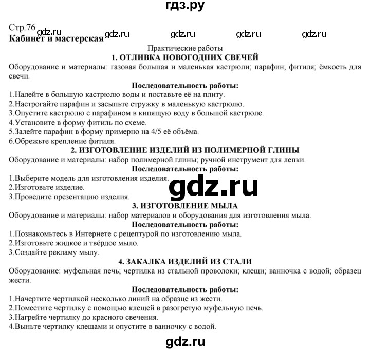 ГДЗ по технологии 8‐9 класс Казакевич   страница - 76, Решебник