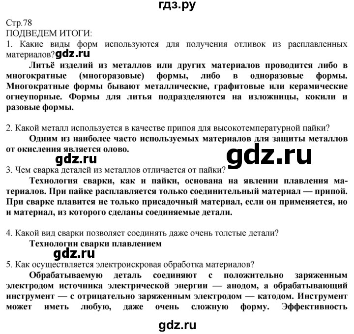 ГДЗ по технологии 8‐9 класс Казакевич   страница - 78, Решебник