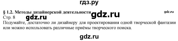 ГДЗ по технологии 8‐9 класс Казакевич   страница - 8, Решебник