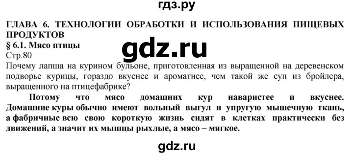 ГДЗ по технологии 8‐9 класс Казакевич   страница - 80, Решебник