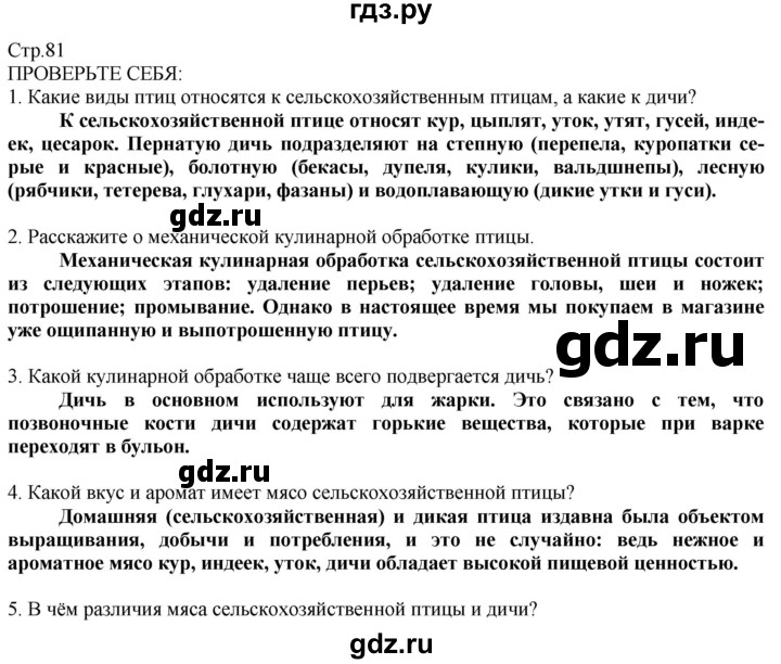 ГДЗ по технологии 8‐9 класс Казакевич   страница - 81, Решебник