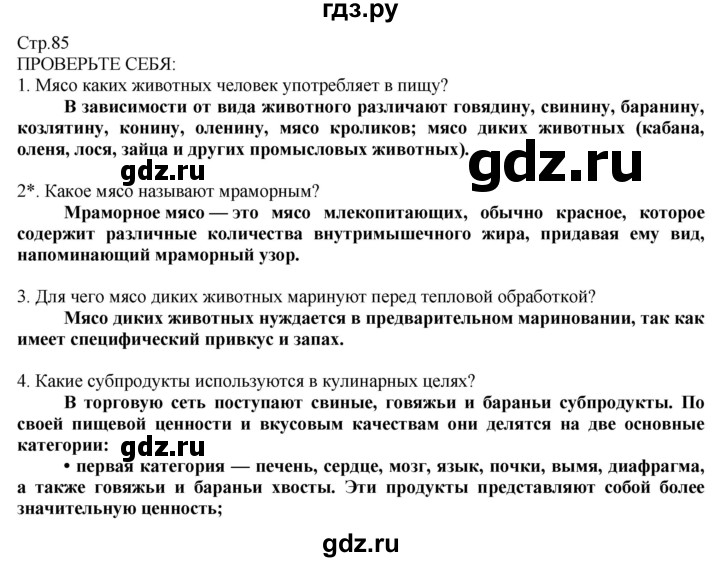 ГДЗ по технологии 8‐9 класс Казакевич   страница - 85, Решебник