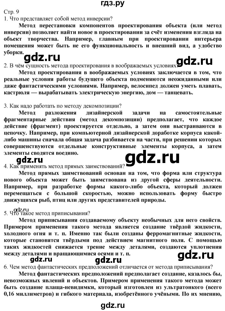 ГДЗ по технологии 8‐9 класс Казакевич   страница - 9, Решебник