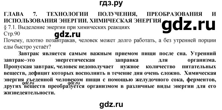 ГДЗ по технологии 8‐9 класс Казакевич   страница - 90, Решебник