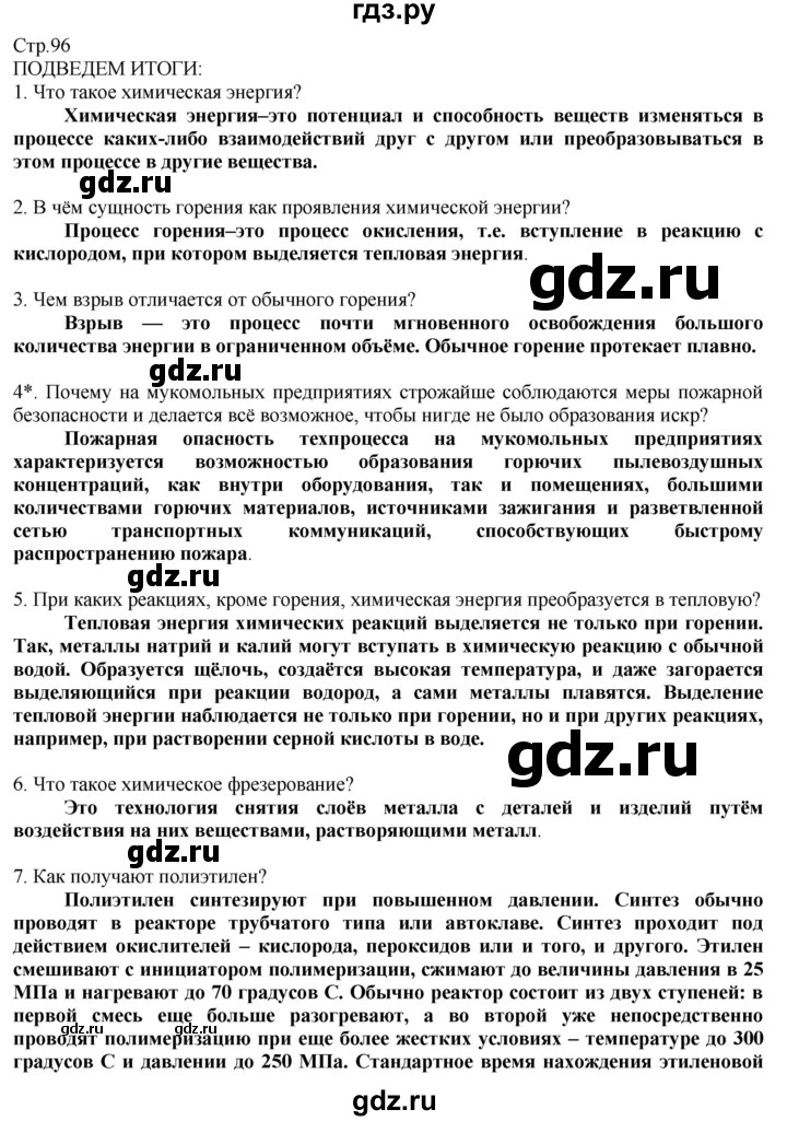 ГДЗ по технологии 8‐9 класс Казакевич   страница - 96, Решебник