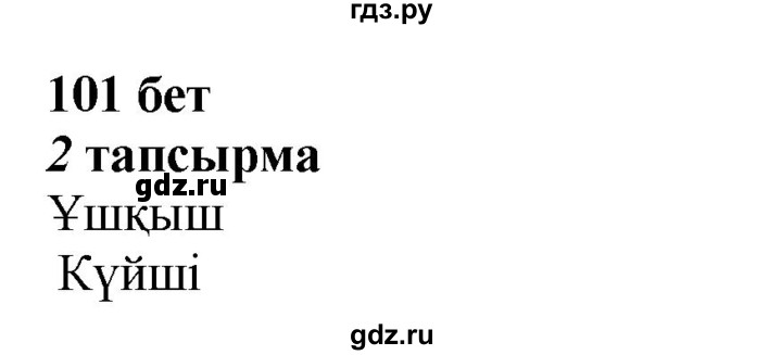 ГДЗ по казахскому языку 4 класс Жұмабаева   1-бөлiм. бет - 101, Решебник