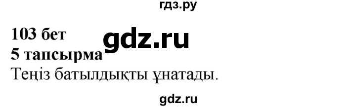 ГДЗ по казахскому языку 4 класс Жұмабаева   1-бөлiм. бет - 103, Решебник