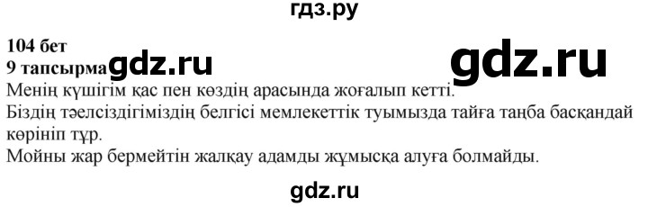 ГДЗ по казахскому языку 4 класс Жұмабаева   1-бөлiм. бет - 104, Решебник