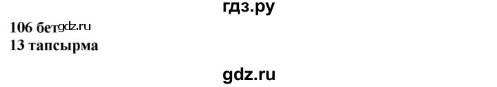 ГДЗ по казахскому языку 4 класс Жұмабаева   1-бөлiм. бет - 106, Решебник