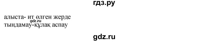 ГДЗ по казахскому языку 4 класс Жұмабаева   1-бөлiм. бет - 107, Решебник