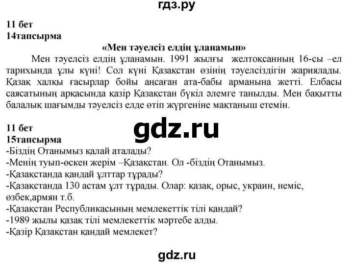 ГДЗ по казахскому языку 4 класс Жұмабаева   1-бөлiм. бет - 11, Решебник