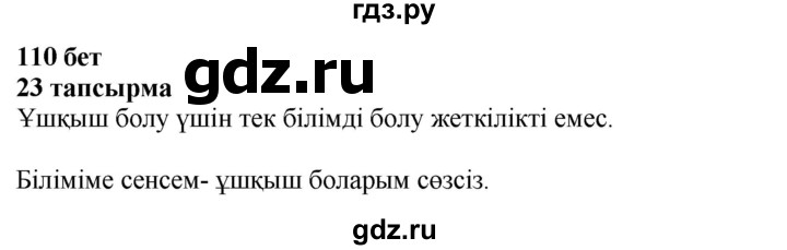 ГДЗ по казахскому языку 4 класс Жұмабаева   1-бөлiм. бет - 110, Решебник