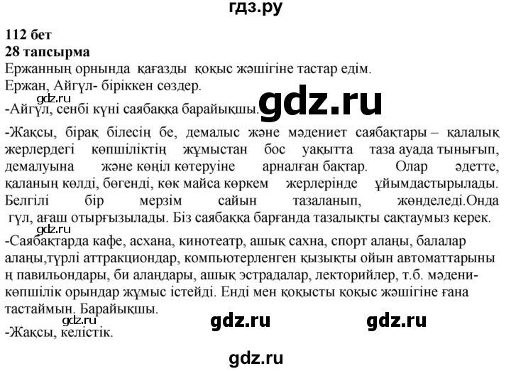 ГДЗ по казахскому языку 4 класс Жұмабаева   1-бөлiм. бет - 112, Решебник