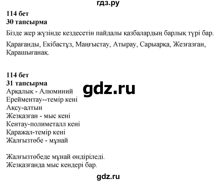 ГДЗ по казахскому языку 4 класс Жұмабаева   1-бөлiм. бет - 114, Решебник